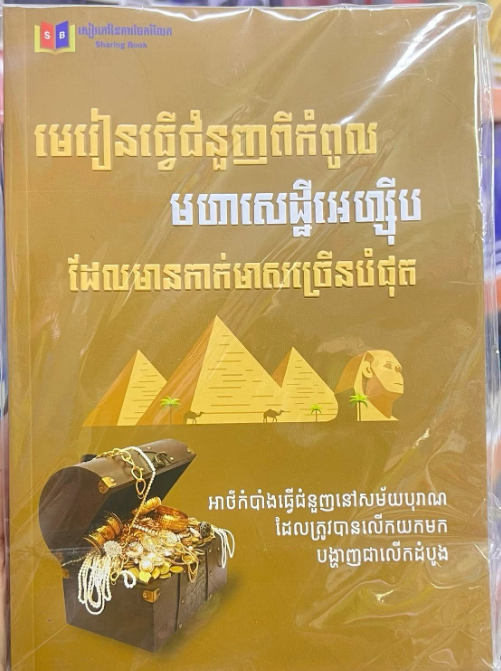 មេរៀនធ្វើជំនួញកំពូលមហាសេដ្ឋីអេហ្សុីប