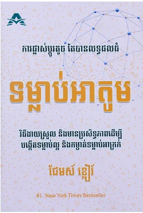 ទម្លាប់អាតូម
