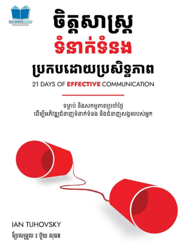 ចិត្តសាស្រ្តទំនាក់ទំនងប្រកបដោយប្រសិទ្ធភាព