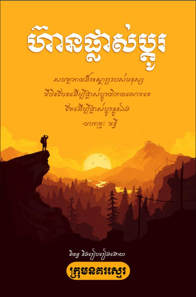 ហ៊ានផ្លាស់ប្តូរ