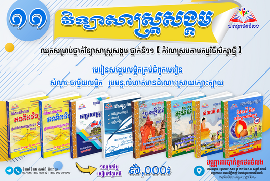 ឈុតសម្រាប់ថ្នាក់វិទ្យាសាស្ត្រសង្គម ថ្នាក់ទី១១ (កំណែស្របតាមកម្មវិធីសិក្សាថ្មី )
