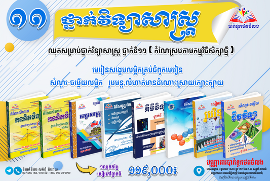 ឈុតសម្រាប់ថ្នាក់វិទ្យាសាស្ត្រ ថ្នាក់ទី១១ (កំណែស្របតាមកម្មវិធីសិក្សាថ្មី )