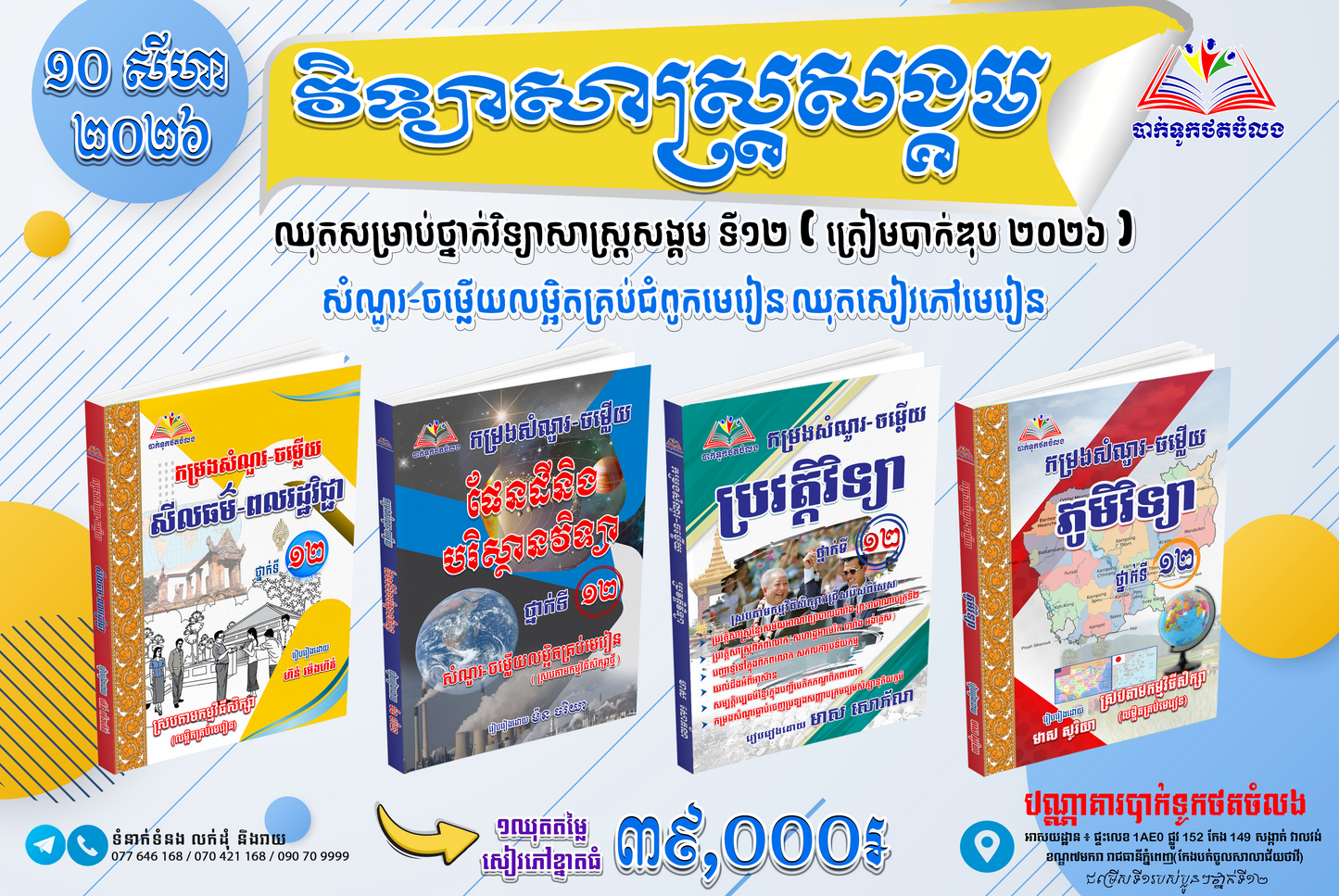 ឈុតសម្រាប់ថ្នាក់វិទ្យាសាស្ត្រសង្គម ទី១២ ( ត្រៀមបាក់ឌុប ២០២៦ )