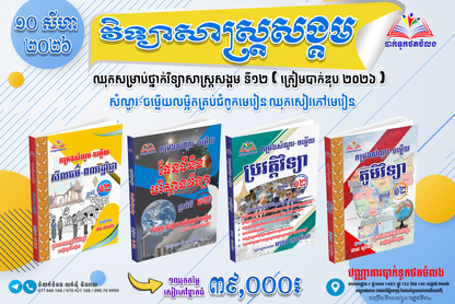 ឈុតសម្រាប់ថ្នាក់វិទ្យាសាស្ត្រសង្គម ទី១២ ( ត្រៀមបាក់ឌុប ២០២៦ )