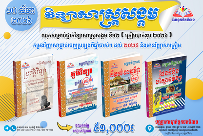 ឈុតសម្រាប់ថ្នាក់វិទ្យាសាស្ត្រសង្គម ទី១២ (ត្រៀមបាក់ឌុប ២០២៦ )