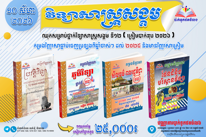 ឈុតសម្រាប់ថ្នាក់វិទ្យាសាស្ត្រសង្គម ទី១២ (ត្រៀមបាក់ឌុប ២០២៦ )