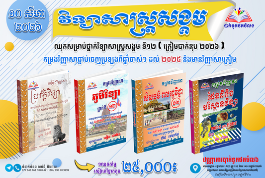 ឈុតសម្រាប់ថ្នាក់វិទ្យាសាស្ត្រសង្គម ទី១២ (ត្រៀមបាក់ឌុប ២០២៦ )