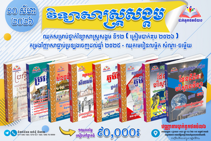 ឈុតសម្រាប់ថ្នាក់វិទ្យាសាស្ត្រសង្គម ទី១២ ( ត្រៀមបាក់ឌុប ២០២៦ )