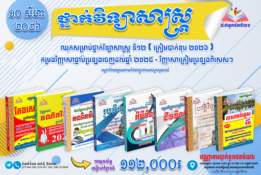 ឈុកសម្រាប់ថ្នាក់វិទ្យាសាស្ត្រ ទី១២ (ត្រៀមបាក់ឌុប ២០២៦ )