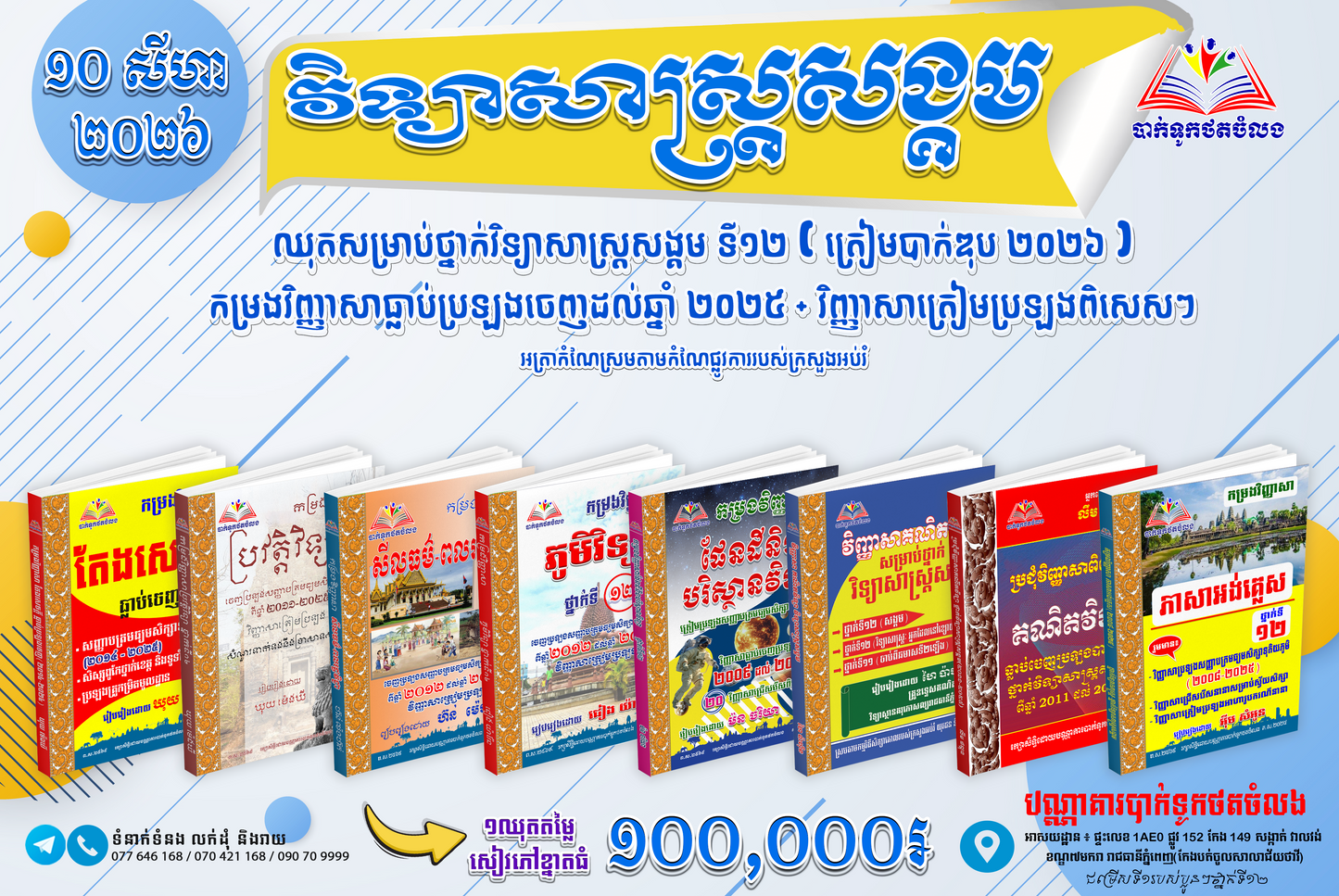 ឈុតសម្រាប់ថ្នាក់វិទ្យាសាស្ត្រសង្គម ទី១២ (ត្រៀមបាក់ឌុប ២០២៦ )