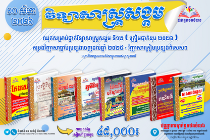 ឈុតសម្រាប់ថ្នាក់វិទ្យាសាស្ត្រសង្គម ទី១២ (ត្រៀមបាក់ឌុប ២០២៦ )