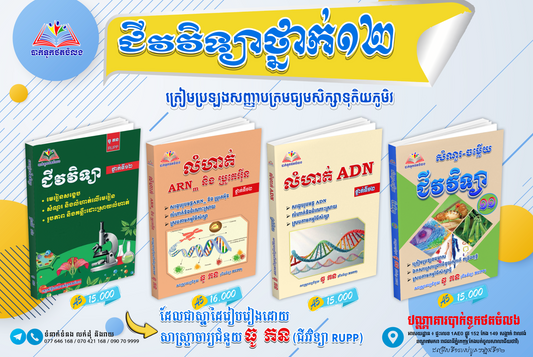 ជីវវិទ្យាថ្នាក់១២ ត្រៀមប្រឡងសញ្ញាបត្រមធ្យមសិក្សាទុតិយភូមិវ