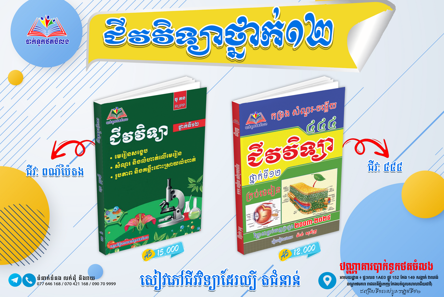 ជីវវិទ្យាថ្នាក់១២