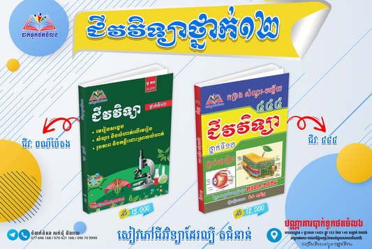 ជីវវិទ្យាថ្នាក់១២