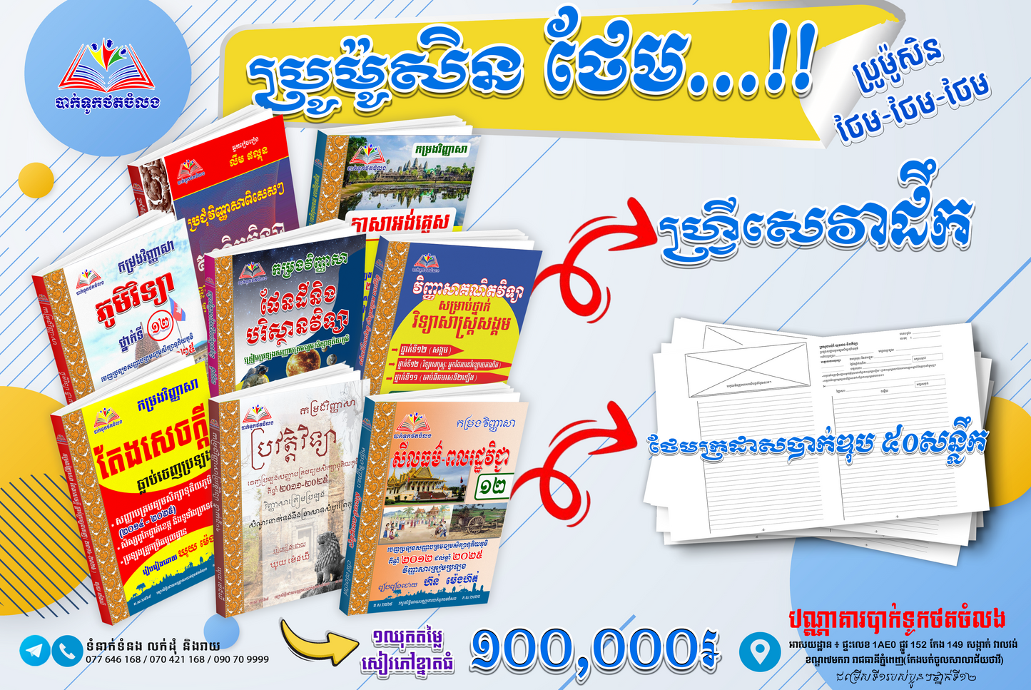 ប្រូម៉ូសិន ថែម...!!