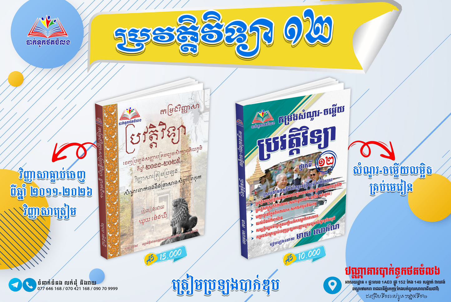 ប្រវត្តិវិទ្យា ១២