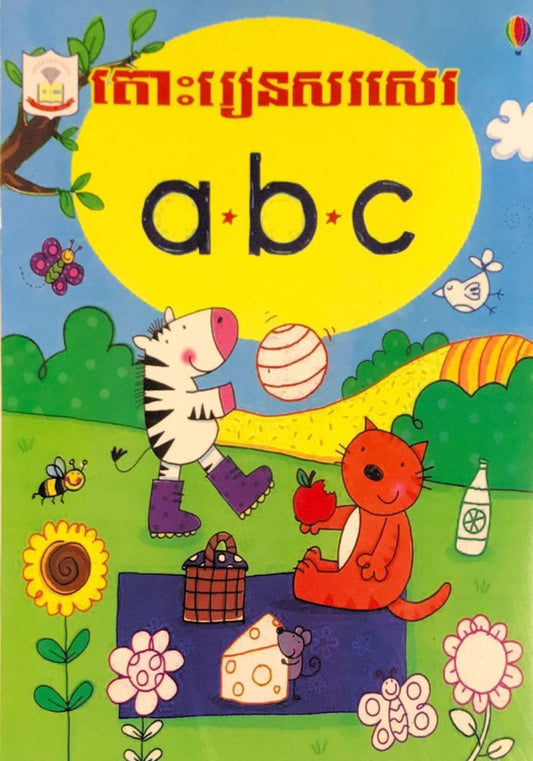 តោះរៀនសរសេរ-a-b-c