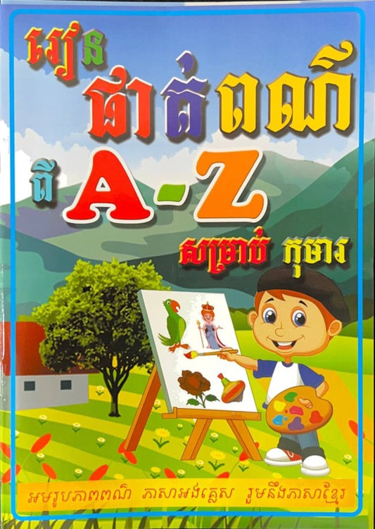 រៀនផាត់ពណ៌ពី-a-z