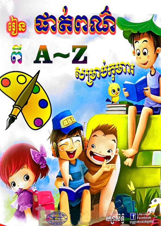 រៀនផាត់ពណ៌ពី-a-z-សម្រាប់កុមារ