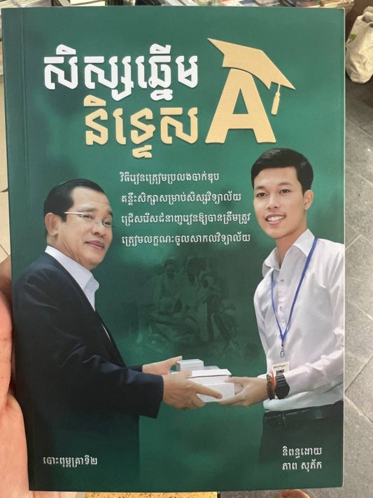 សិស្សឆ្នើមនិទ្ទេស-a