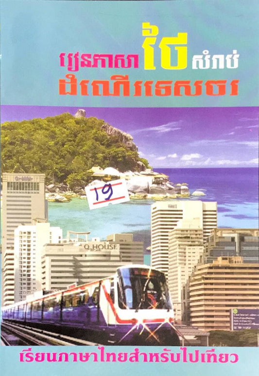 រៀនភាសាថៃសំរាប់ដំណើរទេសចរ