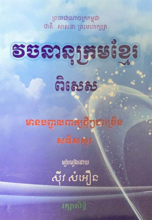 វចនានុក្រមខ្មែរ-ពិសេស