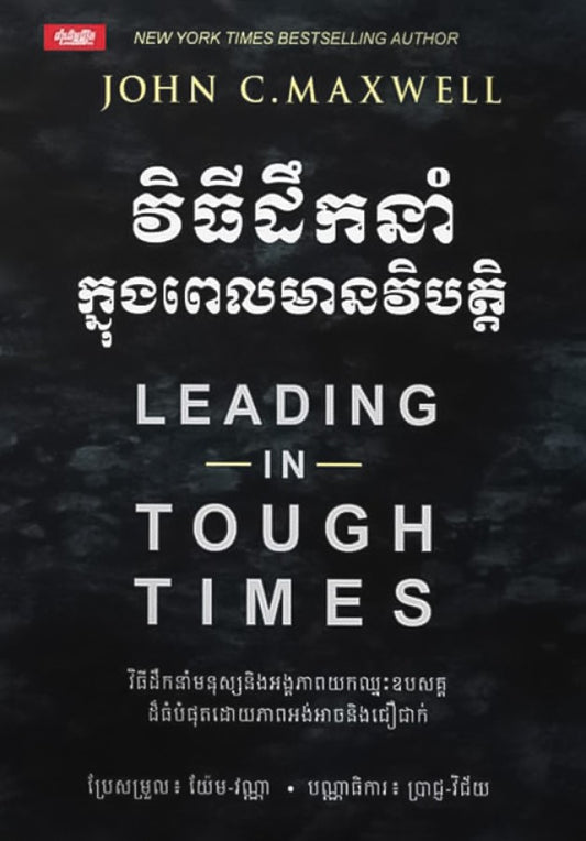 វិធីដឹកនាំក្នុងពេលមានវិបត្តិ