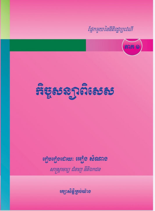 កិច្ចសន្យាពិសេស-ភាគ១