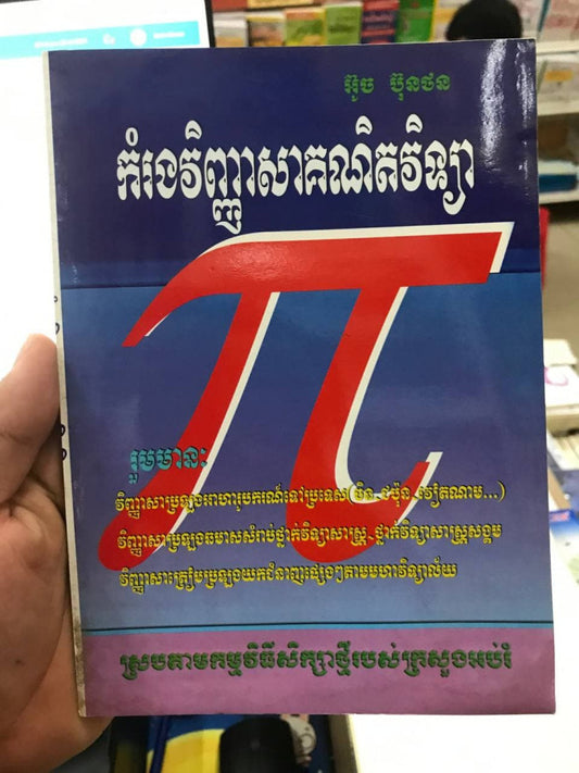 កំរងវិញ្ញាសាគណិតវិទ្យា