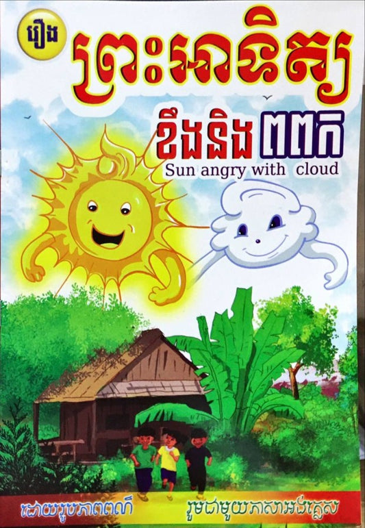 ព្រះអាទិត្យ-និង-ពពក