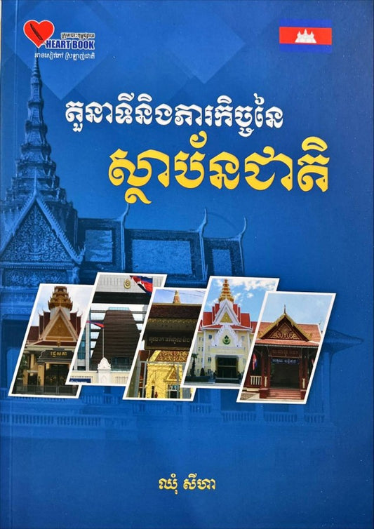 តួនាទីនិងភារកិច្ចស្ថាប័នជាតិ