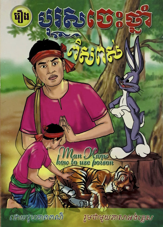 រឿងបុរសចេះថ្នាំពិសពស់