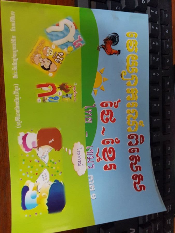 វេយ្យាករណ៌ពិសេស-ថៃ-ខ្មែរ