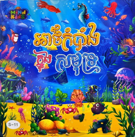 អាថ៍កំបាំងក្នុងបាតសមុទ្រ