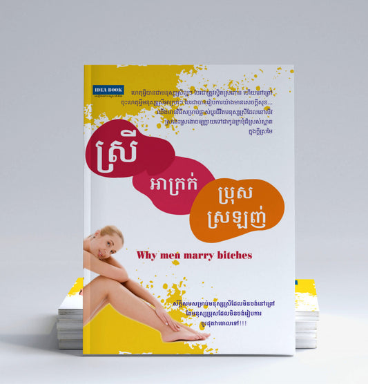 ស្រីអាក្រក់ប្រុសស្រឡាញ់
