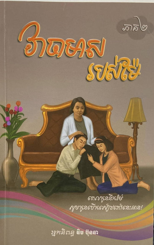 វាចាមាសរបស់ម៉ែ-ភាគ២
