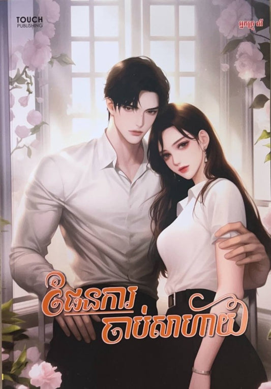 ផែនការចាប់សាហាយ
