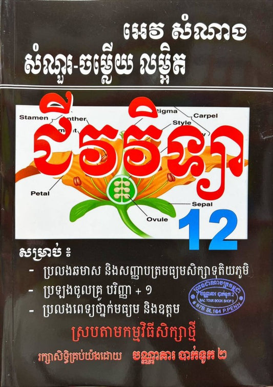សំណួរនិងចម្លើយជីវវិទ្យា១២-ខ្មៅ-ធំ