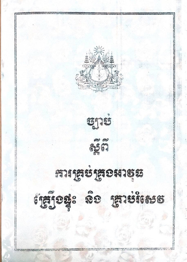 ច្បាប់ស្តីពីការគ្រប់គ្រងអាវុធ