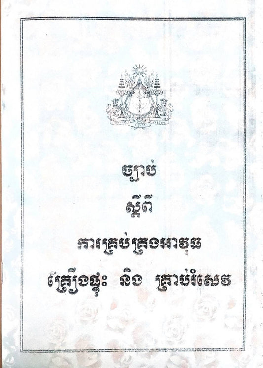 ច្បាប់ស្តីពីការគ្រប់គ្រងអាវុធ