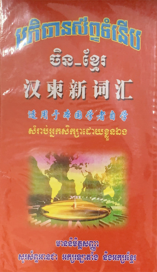 អភិធានសព្ទ័ទំនើប