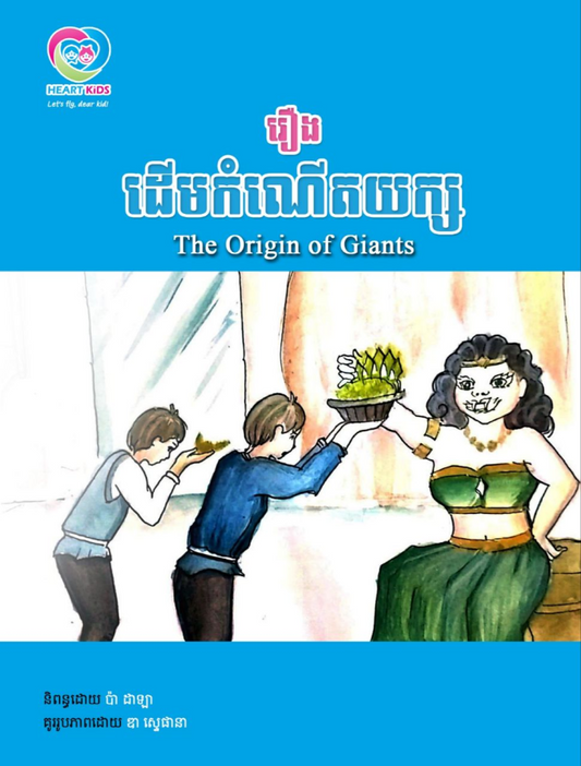 ដើមកំណើតយក្ស