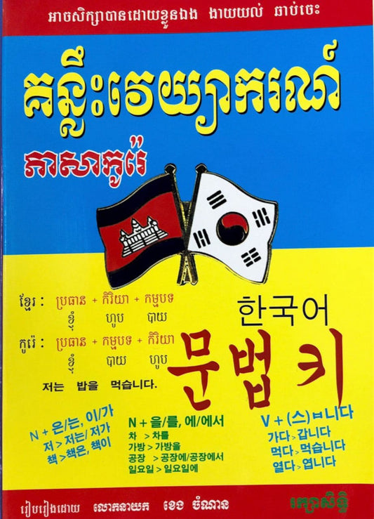 គន្លឹះវេយ្យាករណ៏កូរ៉េ
