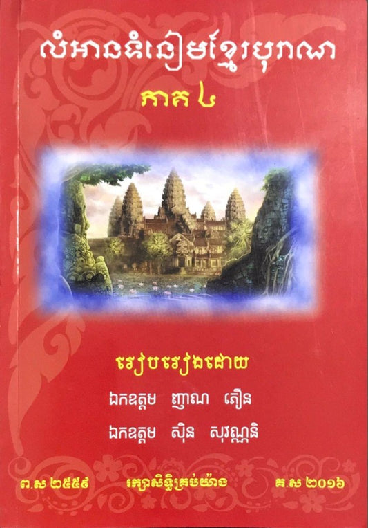 លំអានទំនៀមខ្មែរ-ភាគ៤