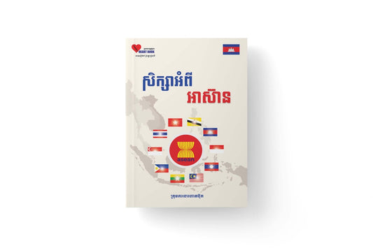 សិក្សាអំពី-អាស៊ាន
