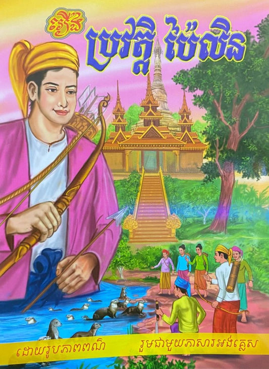 រឿងប្រវត្តិប៉ៃលិន