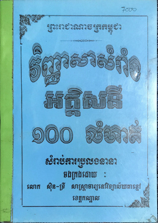 វិញ្ញាសា-សំរាំង-អគ្គិសនី