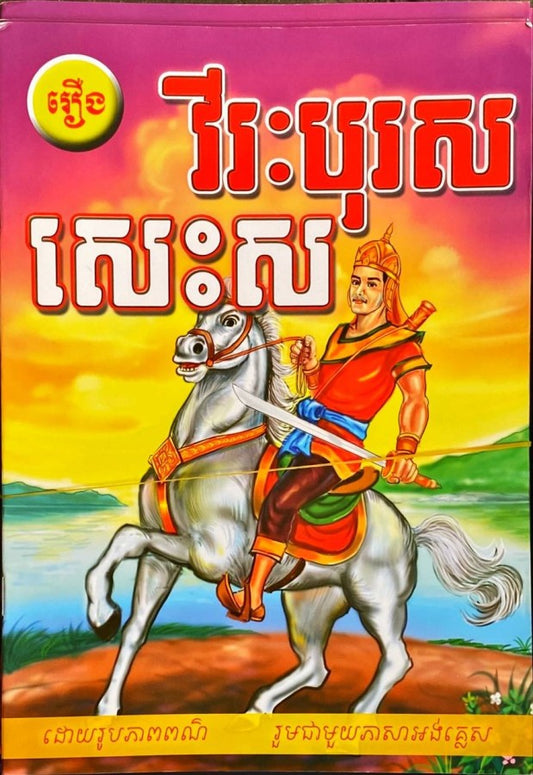 វីរៈបុរស-សេះស