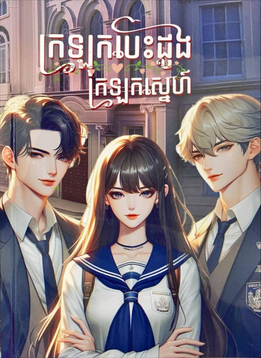 ក្រឡុកបេះដូង-ក្រឡុកស្នេហ៏