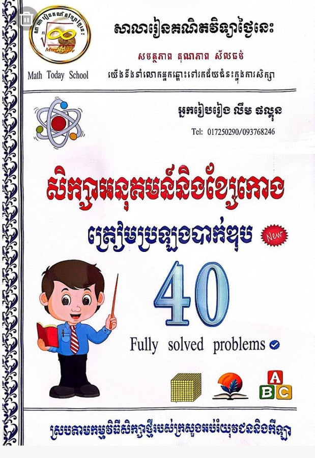 សិក្សាអនុគមន៌និងខ្សែកោង-ត្រៀមប្រឡងបាក់ឌុប
